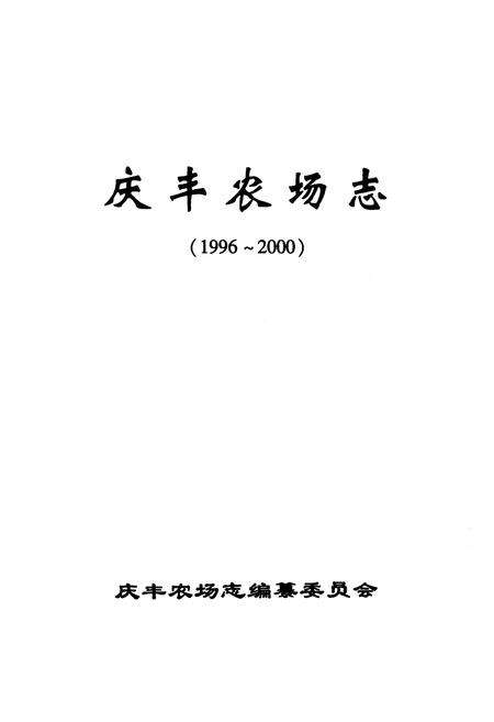 《《庆丰农场志(1996-2000)》》.pdf电子版_黑龙江省志预览图1