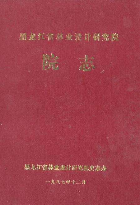 《《黑龙江省林业设计研究院院志》》.pdf电子版_黑龙江省志缩略图