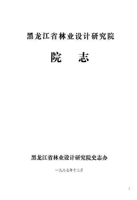 《《黑龙江省林业设计研究院院志》》.pdf电子版_黑龙江省志预览图1