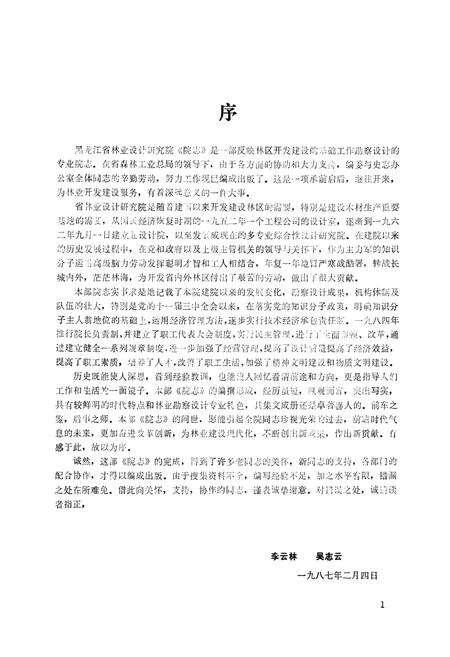 《《黑龙江省林业设计研究院院志》》.pdf电子版_黑龙江省志预览图3