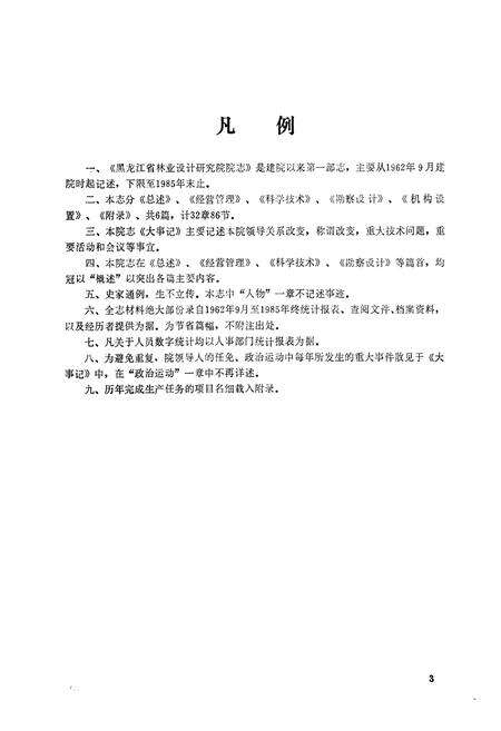 《《黑龙江省林业设计研究院院志》》.pdf电子版_黑龙江省志预览图4