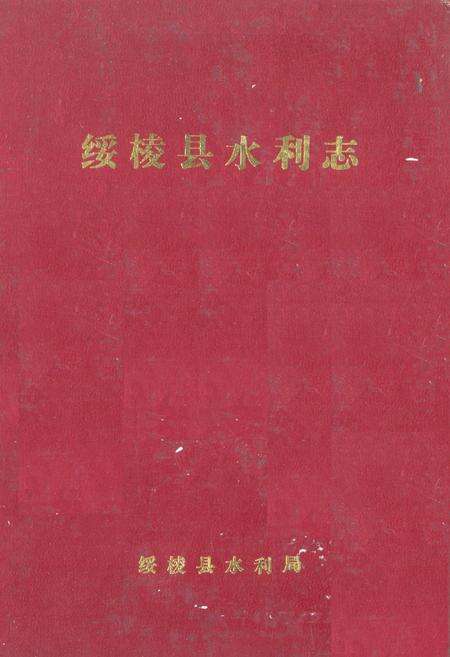 《《绥棱县水利志》》.pdf电子版_黑龙江省志缩略图