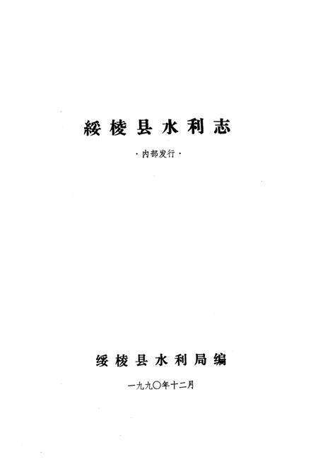 《《绥棱县水利志》》.pdf电子版_黑龙江省志预览图1