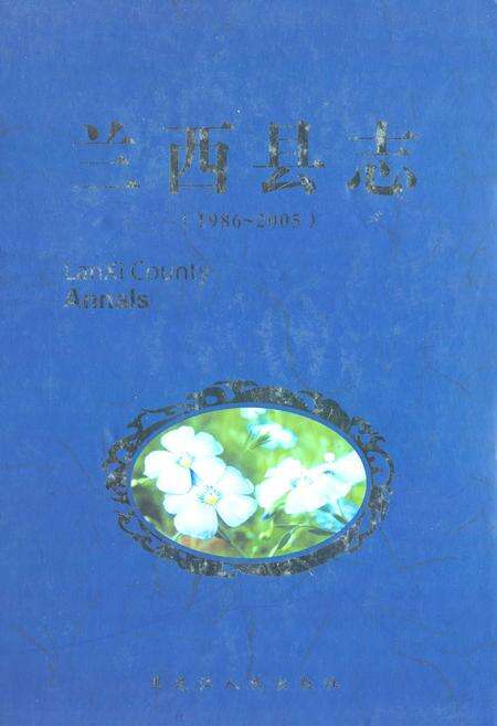 《《兰西县志(1986-2005)》》.pdf电子版_黑龙江省志缩略图