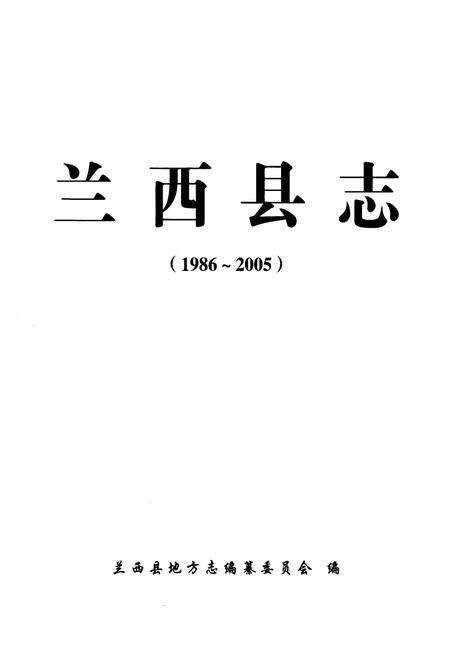 《《兰西县志(1986-2005)》》.pdf电子版_黑龙江省志预览图1