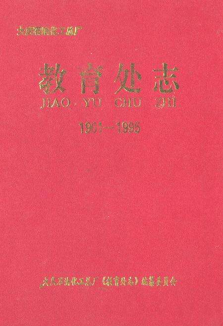 《《教育处志(1961-1995)》》.pdf电子版_黑龙江省志缩略图