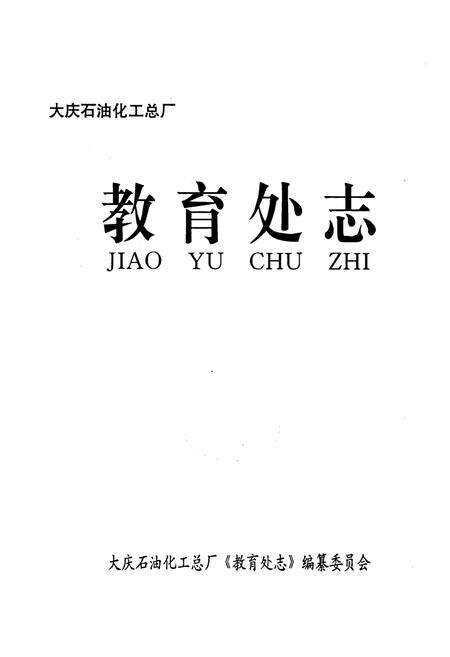 《《教育处志(1961-1995)》》.pdf电子版_黑龙江省志预览图1