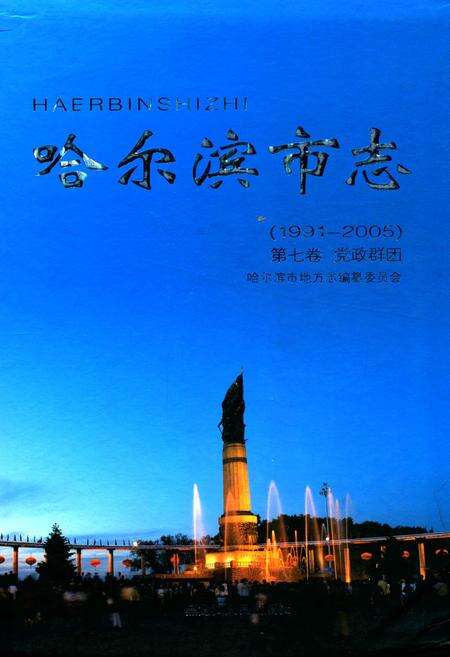 《《哈尔滨市志(1991-2005)第七卷党政群团》》.pdf电子版_黑龙江省志缩略图