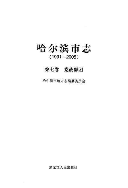 《《哈尔滨市志(1991-2005)第七卷党政群团》》.pdf电子版_黑龙江省志预览图1