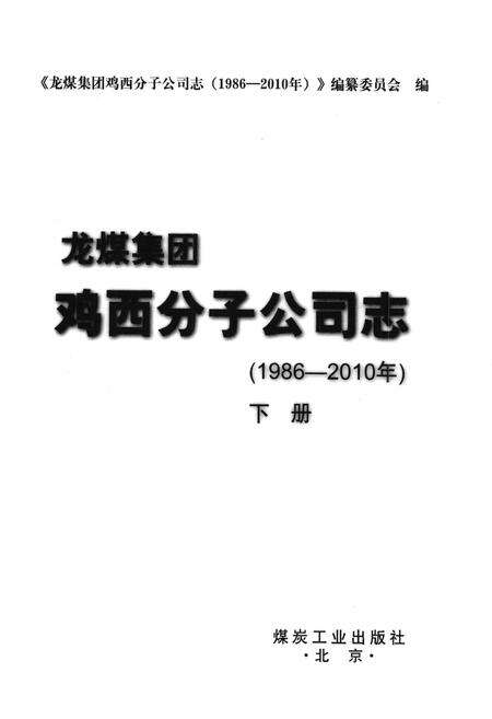 《《鸡西分子公司志(1986-2010)下册》》.pdf电子版_黑龙江省志预览图1