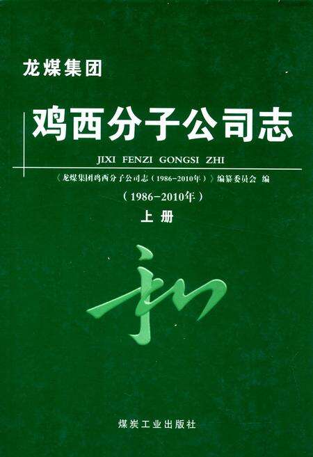 《《鸡西分子公司志(1986-2010)上册》》.pdf电子版_黑龙江省志缩略图
