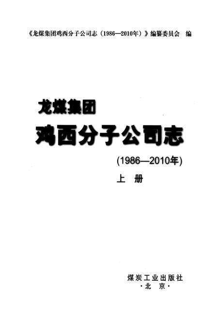 《《鸡西分子公司志(1986-2010)上册》》.pdf电子版_黑龙江省志预览图1