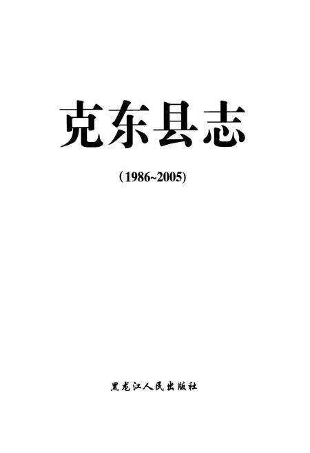 《《克东县志(1986~2005)》》.pdf电子版_黑龙江省志预览图1
