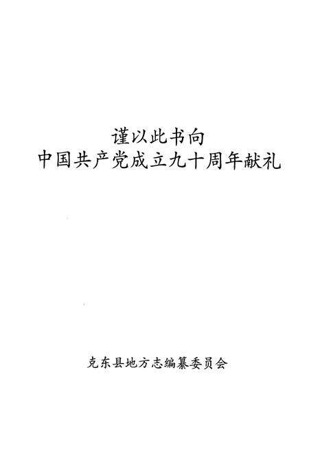 《《克东县志(1986~2005)》》.pdf电子版_黑龙江省志预览图2