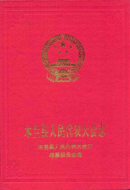 《木兰县人民代表大会志》.pdf电子版_黑龙江省志缩略图