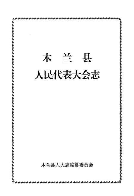 《木兰县人民代表大会志》.pdf电子版_黑龙江省志预览图1
