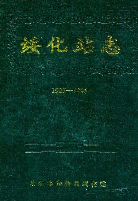 《《绥化站志(1927-1996)》》.pdf电子版_黑龙江省志缩略图