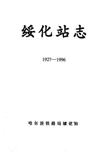 《《绥化站志(1927-1996)》》.pdf电子版_黑龙江省志预览图1