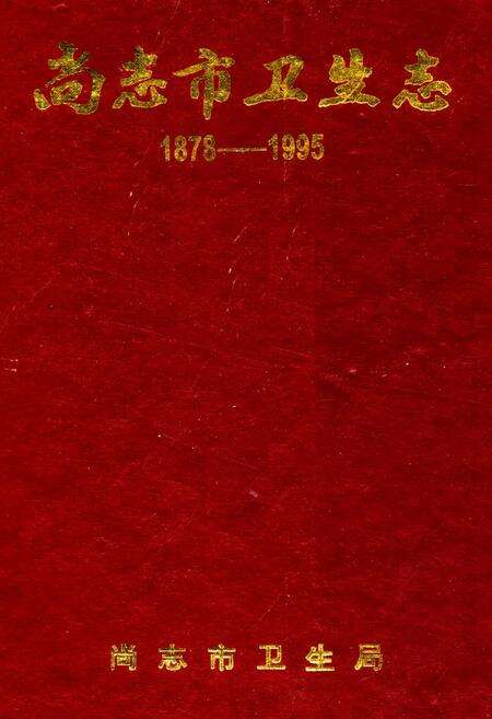 《《尚志市卫生志(1878-1995)》》.pdf电子版_黑龙江省志缩略图