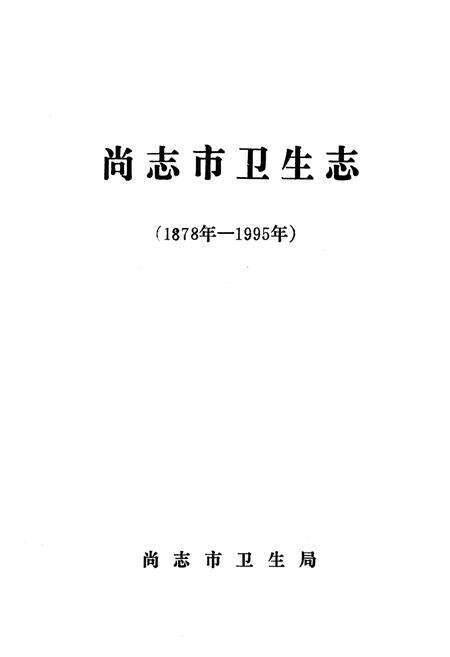 《《尚志市卫生志(1878-1995)》》.pdf电子版_黑龙江省志预览图1