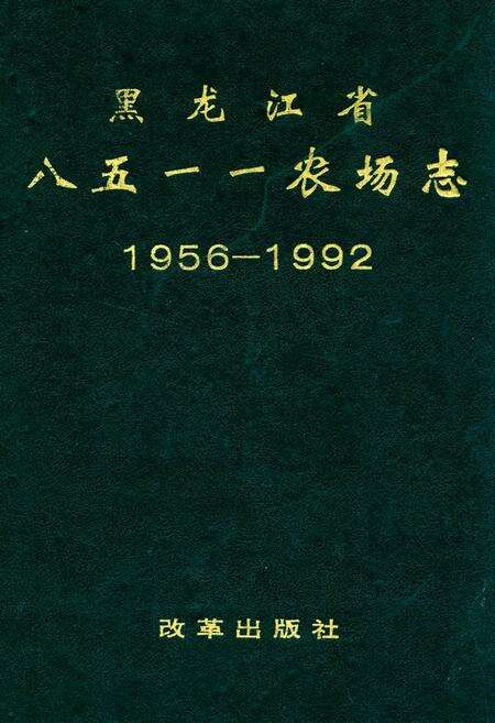 《《黑龙江省八五一一农场志(1956-1992)》》.pdf电子版_黑龙江省志缩略图