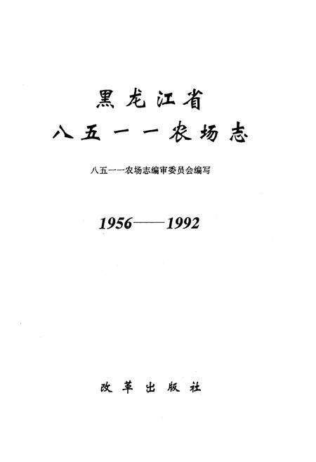 《《黑龙江省八五一一农场志(1956-1992)》》.pdf电子版_黑龙江省志预览图1