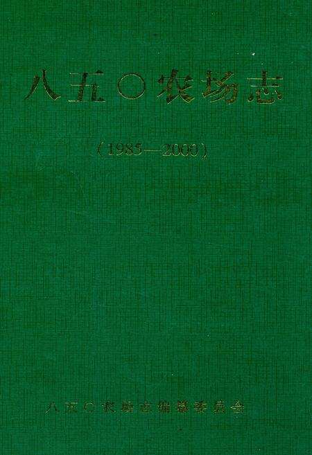 《《八五○农场志(1985-2000)》》.pdf电子版_黑龙江省志缩略图