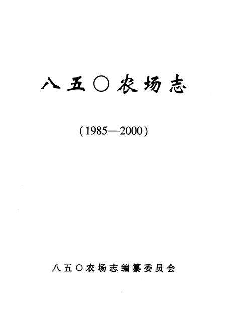 《《八五○农场志(1985-2000)》》.pdf电子版_黑龙江省志预览图1