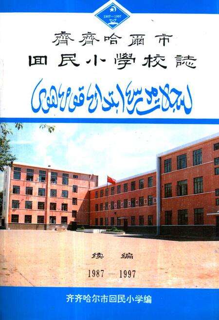 《《齐齐哈尔市回民小学校志(1987-1997)》》.pdf电子版_黑龙江省志缩略图