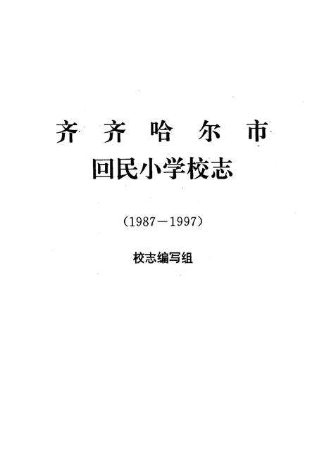 《《齐齐哈尔市回民小学校志(1987-1997)》》.pdf电子版_黑龙江省志预览图1
