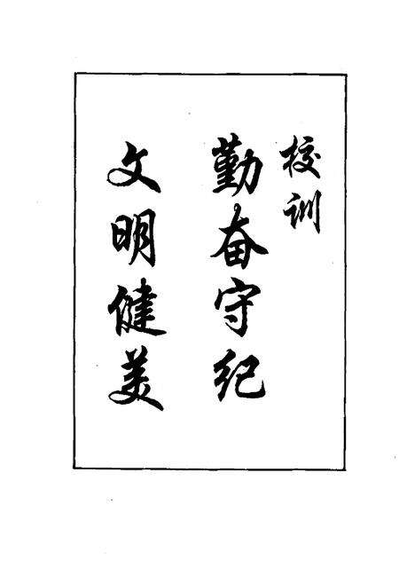 《《齐齐哈尔市回民小学校志(1987-1997)》》.pdf电子版_黑龙江省志预览图3