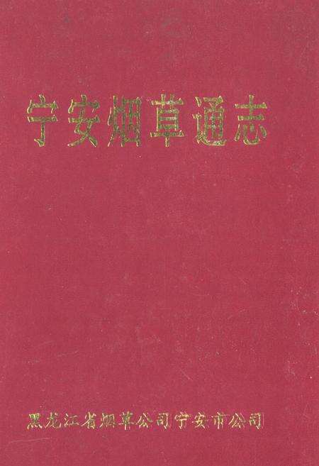 《《宁安烟草通志》》.pdf电子版_黑龙江省志缩略图