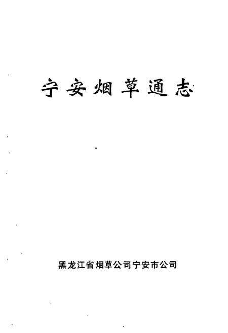 《《宁安烟草通志》》.pdf电子版_黑龙江省志预览图1
