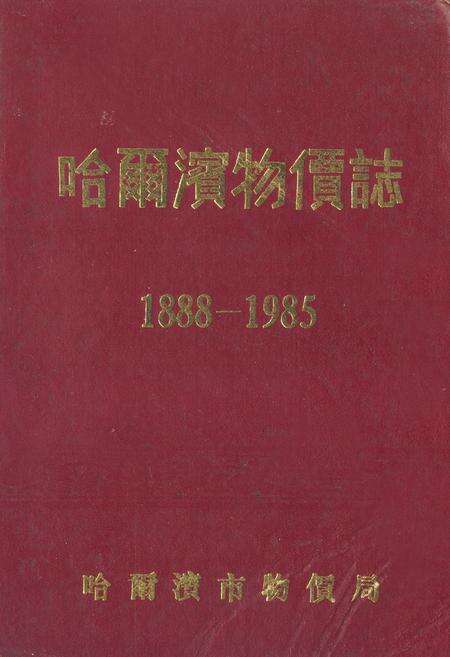 《哈尔滨物价志(1888-1985)》.pdf电子版_黑龙江省志缩略图