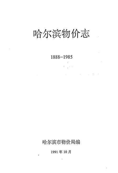 《哈尔滨物价志(1888-1985)》.pdf电子版_黑龙江省志预览图1
