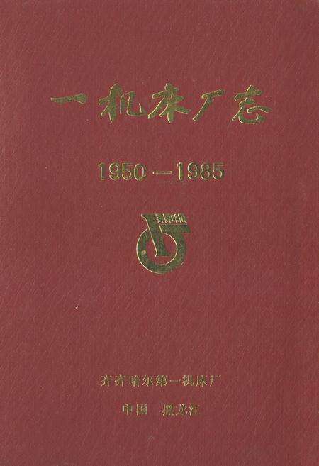 《一机床厂志(1950-1985)》.pdf电子版_黑龙江省志缩略图
