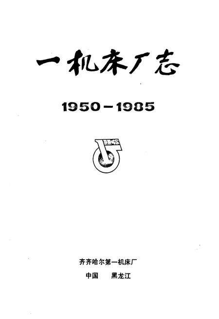 《一机床厂志(1950-1985)》.pdf电子版_黑龙江省志预览图1
