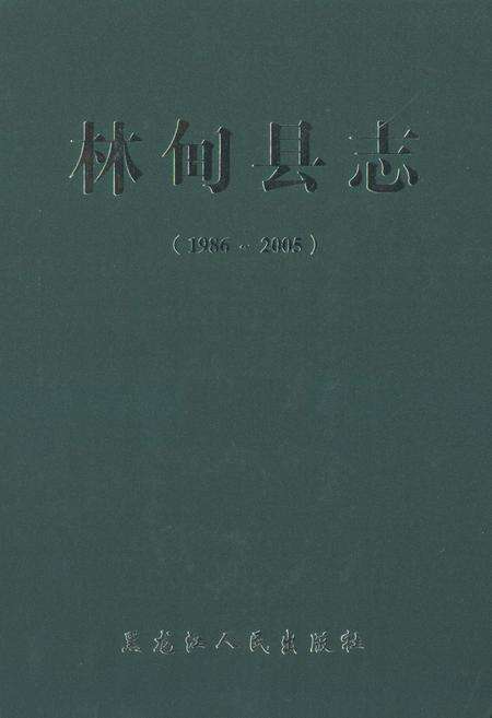 《林甸县志(1986-2005)》.pdf电子版_黑龙江省志缩略图
