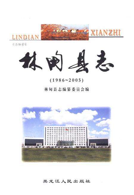《林甸县志(1986-2005)》.pdf电子版_黑龙江省志预览图1