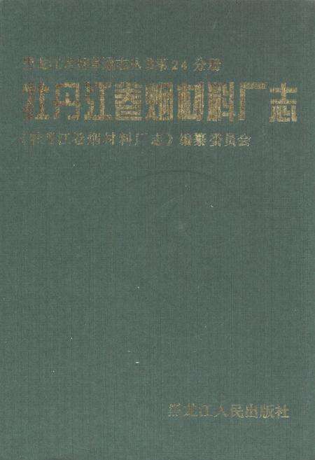 《牡丹江卷烟材料厂志》.pdf电子版_黑龙江省志缩略图