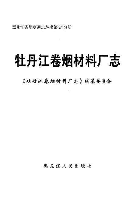 《牡丹江卷烟材料厂志》.pdf电子版_黑龙江省志预览图1