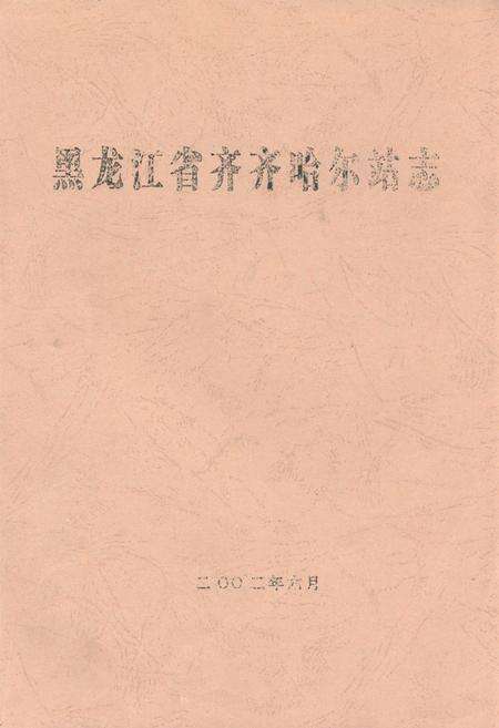 《黑龙江省齐齐哈尔站志》.pdf电子版_黑龙江省志缩略图