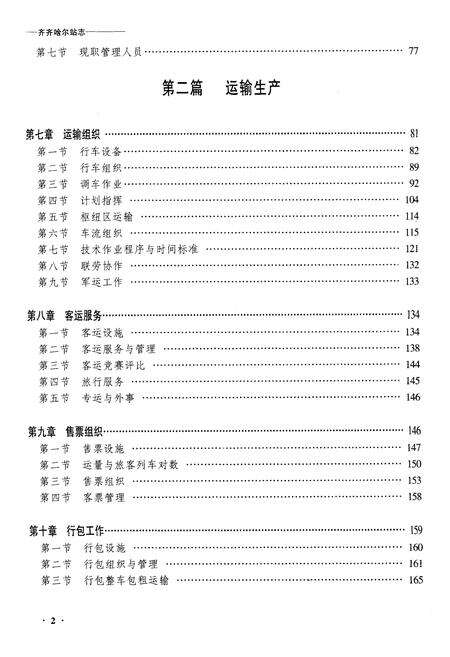 《黑龙江省齐齐哈尔站志》.pdf电子版_黑龙江省志预览图2