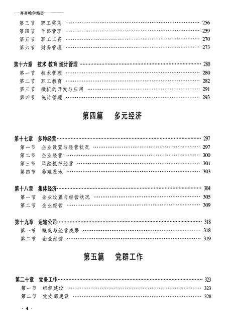 《黑龙江省齐齐哈尔站志》.pdf电子版_黑龙江省志预览图4