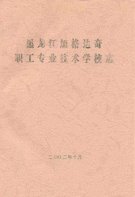 《黑龙江加格达奇职工专业技术学校志》.pdf电子版_黑龙江省志缩略图
