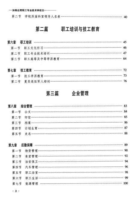 《黑龙江加格达奇职工专业技术学校志》.pdf电子版_黑龙江省志预览图2