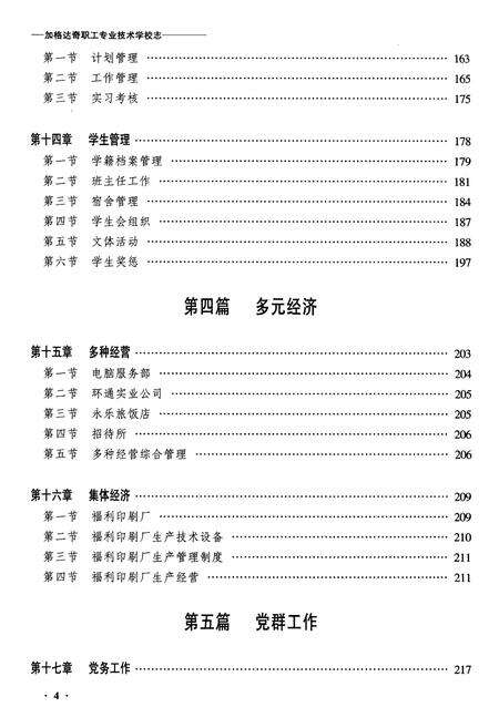 《黑龙江加格达奇职工专业技术学校志》.pdf电子版_黑龙江省志预览图4