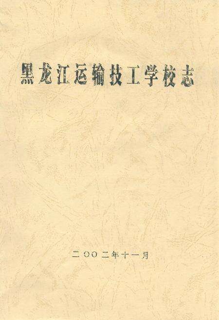 《黑龙江运输技工学校志》.pdf电子版_黑龙江省志缩略图