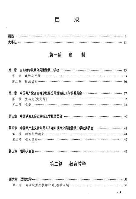 《黑龙江运输技工学校志》.pdf电子版_黑龙江省志预览图1