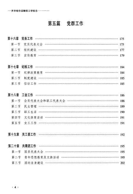 《黑龙江运输技工学校志》.pdf电子版_黑龙江省志预览图4